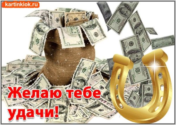 желаю денег
