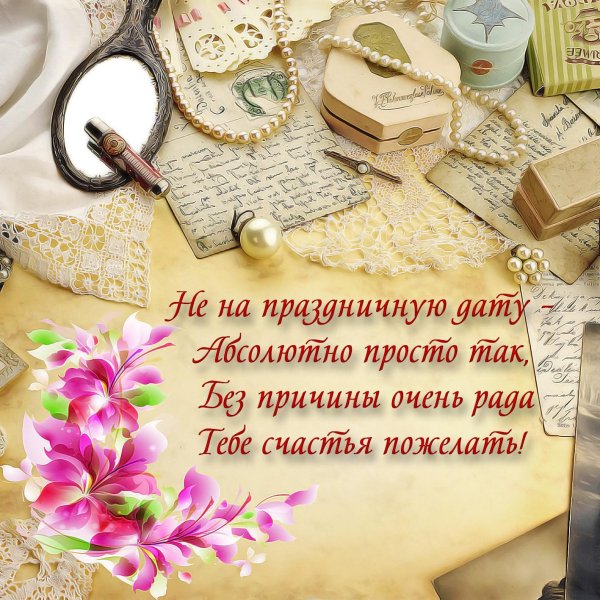 красивое поздравление