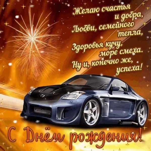 с день рождения мужчине
