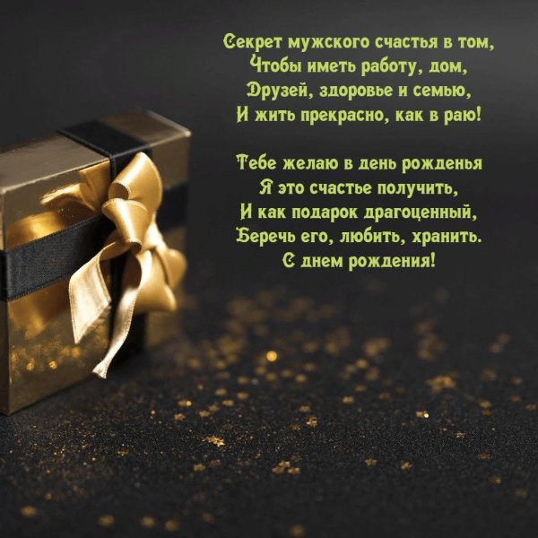 стильное поздравление мужчине с днем рождения