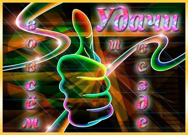 открытки удачи во всём