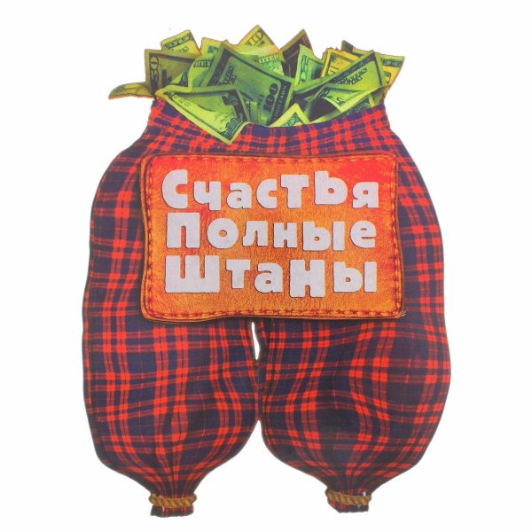 радости полные штаны