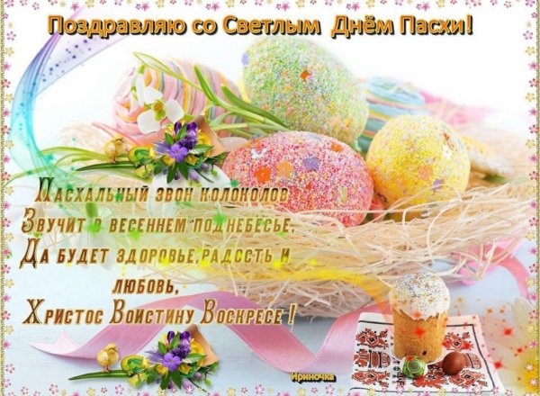 пасхальное поздравление