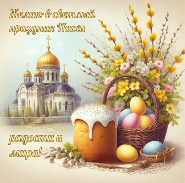 с праздником пасхи
