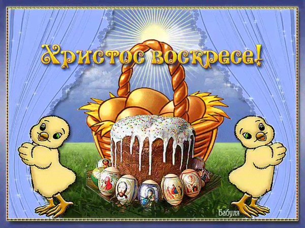 xристос воскрес открытки