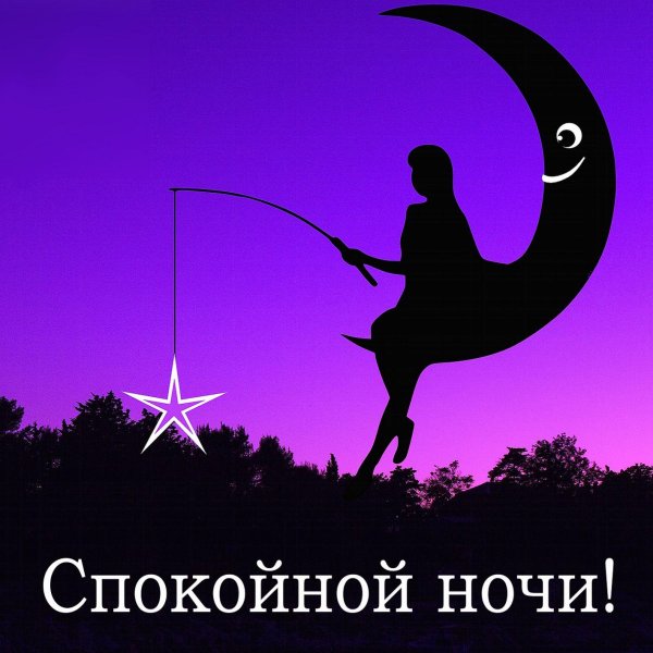 спокойная ночи