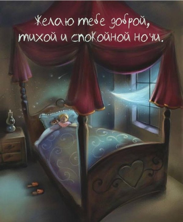 спокойной уютной ночи