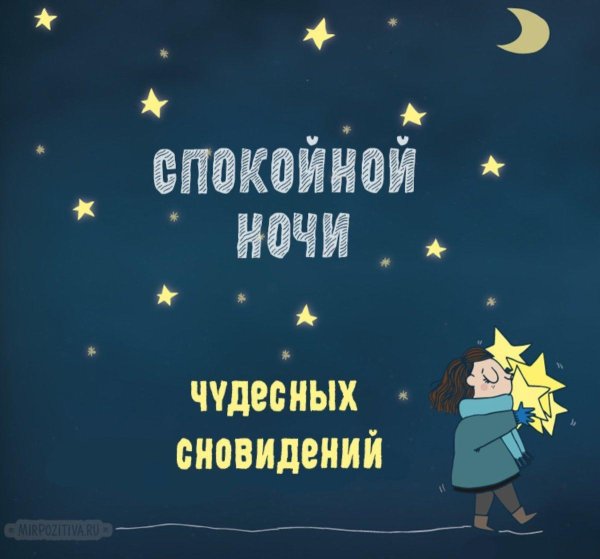 ночи спокойной