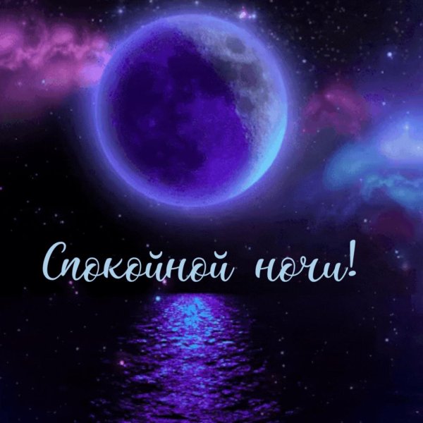 спокойной ночи открытка