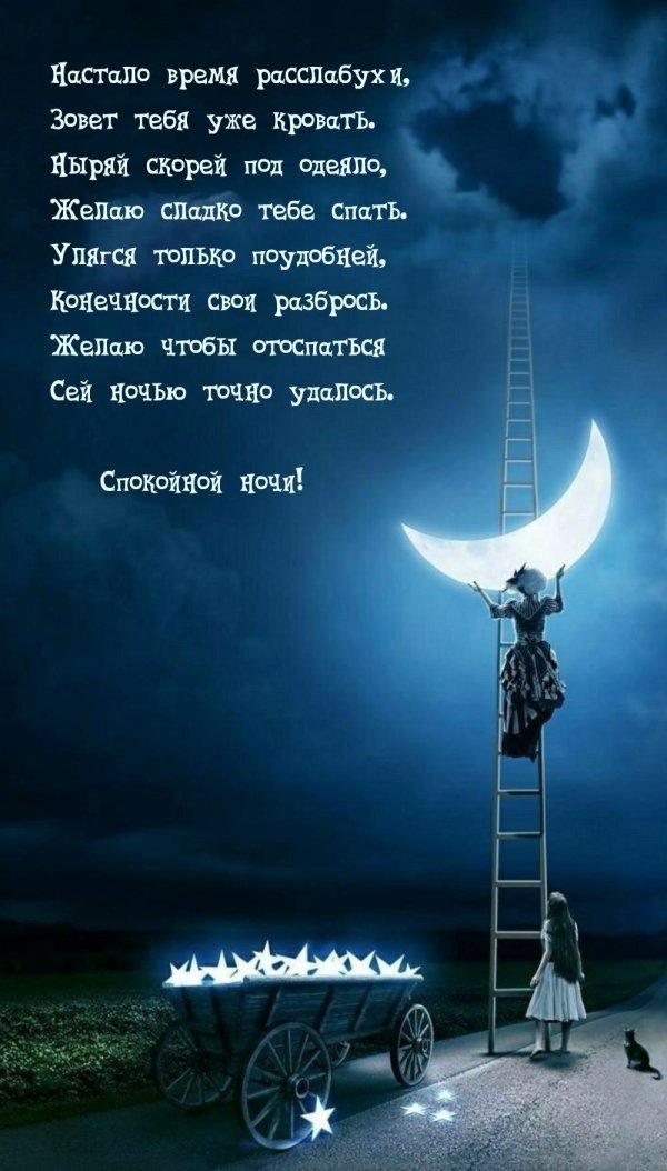 спокойной ночи необычно