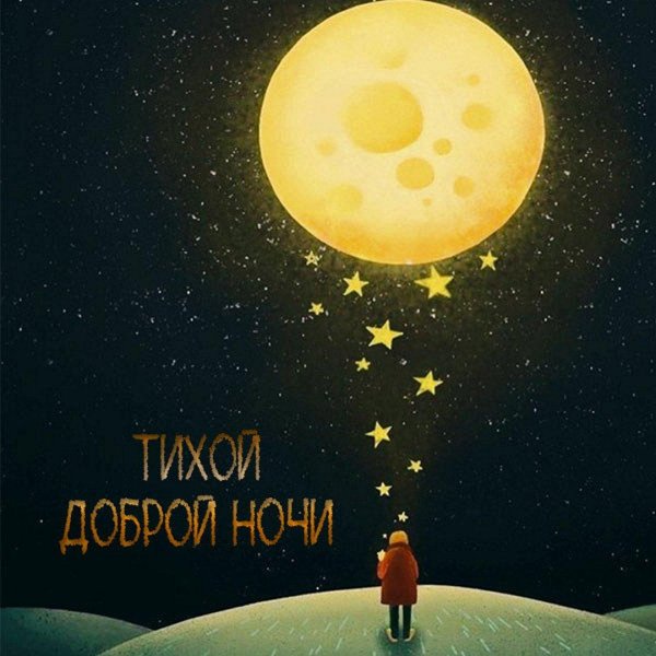 спокойной ночи наденька