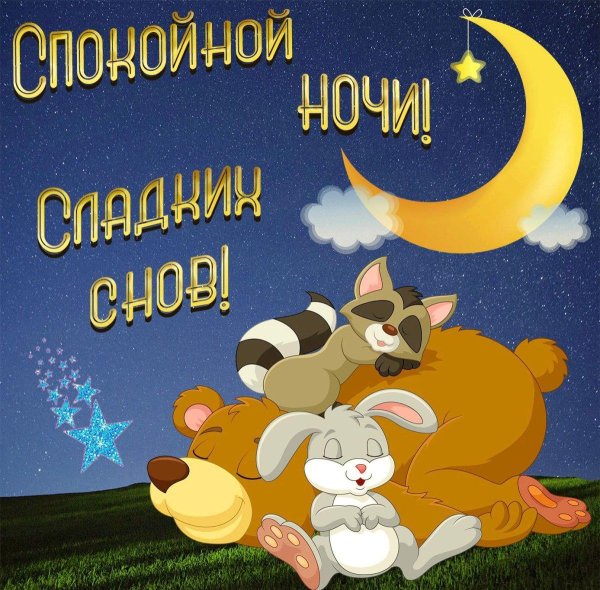 спокойная ночи
