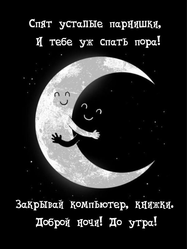 спокойной ночи месяц
