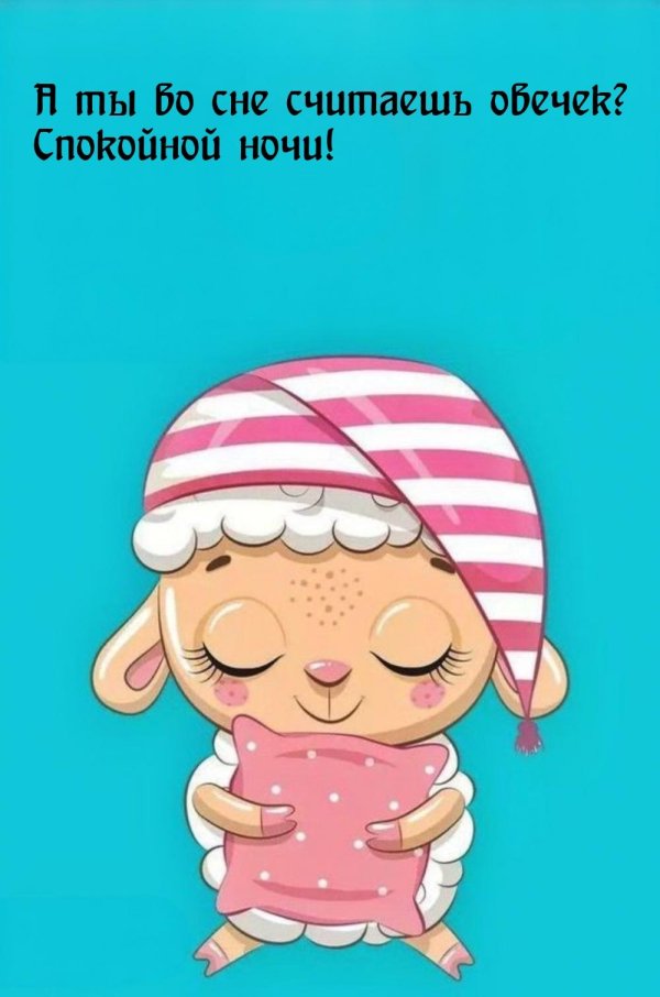 спокойной ночи прикольная