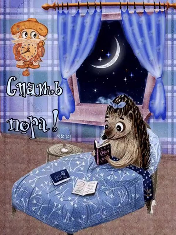 доброй ночи прикольные открытки
