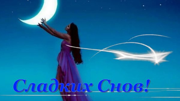 доброй ночи спокойного сна