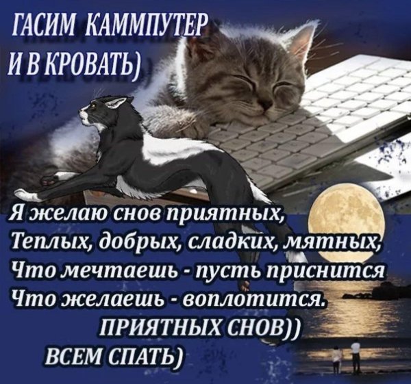 приятного сна