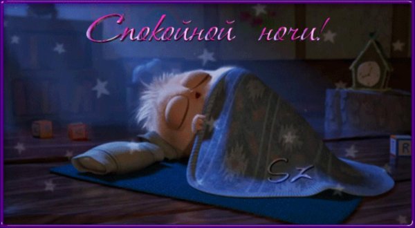 подушка спокойной ночи