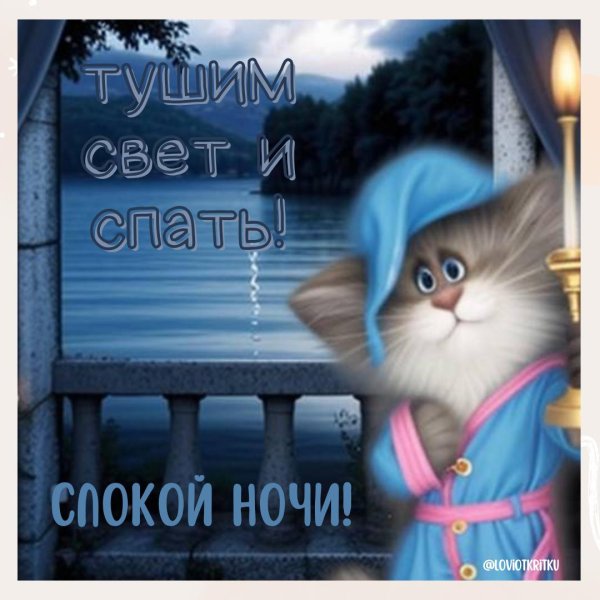 открытки ночь пришла спать пора