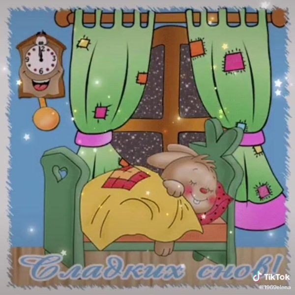 открытка пора спать