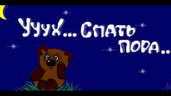 пора спать