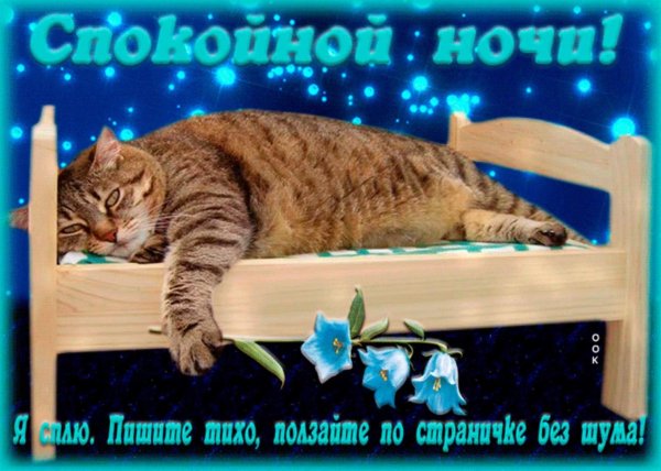 спок ночи открытки красивые