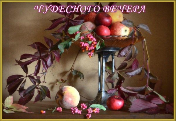 осенние натюрморты