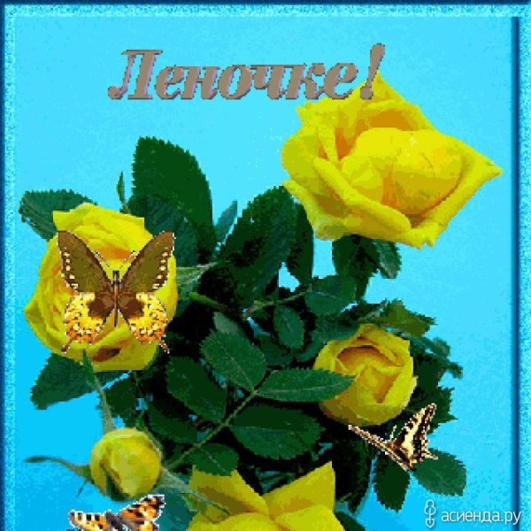 открытки для леночки