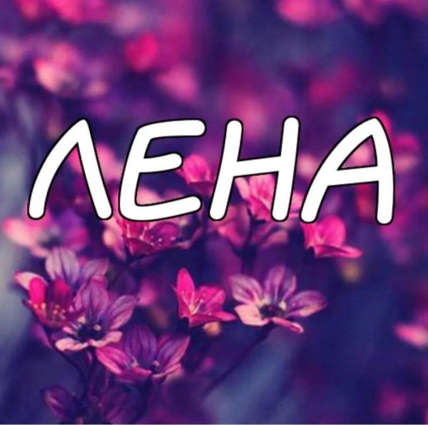 имена настя