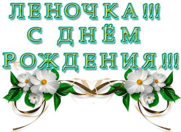 с день рождение