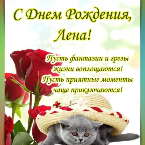 с день рождения лена