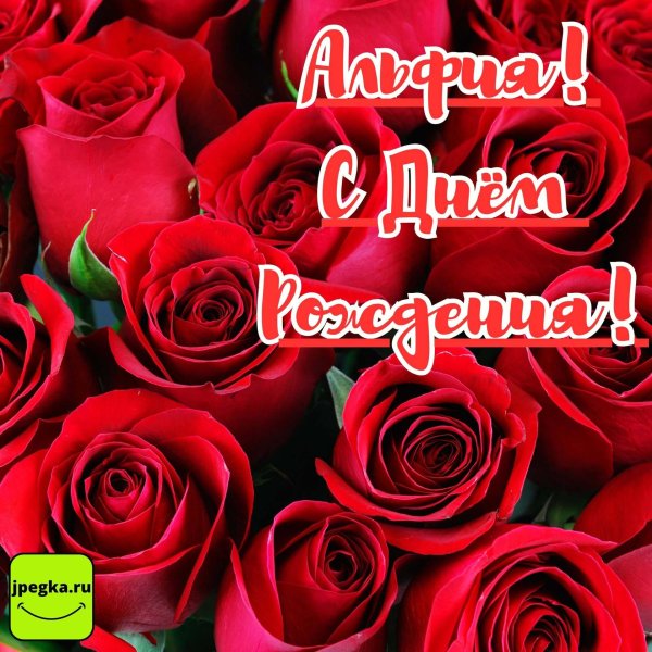 альфиюша с днем рождения
