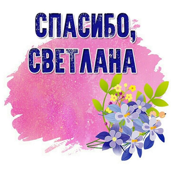 спасибо светлана