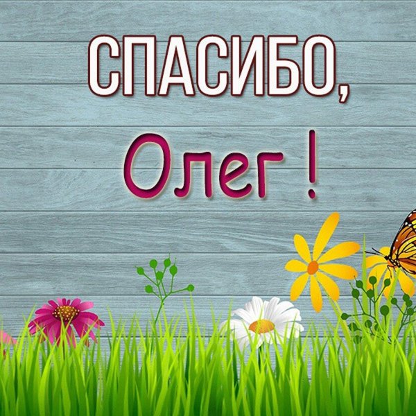олег благодарю