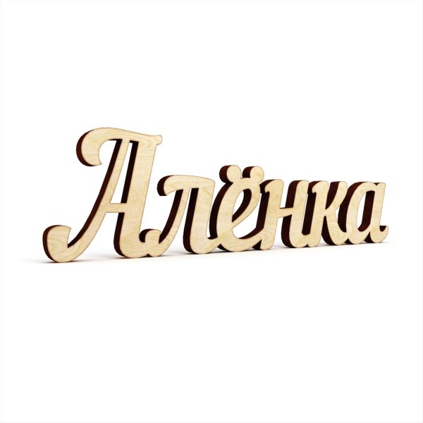 надпись аленка