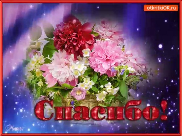 благодарим от всей души