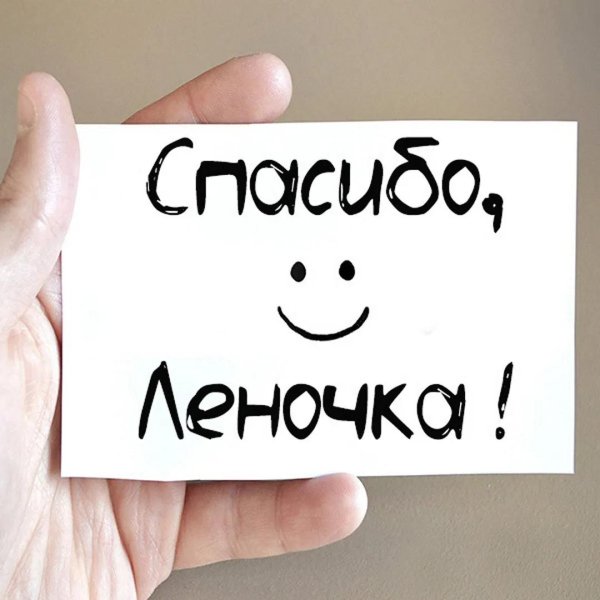 леночка спасибо