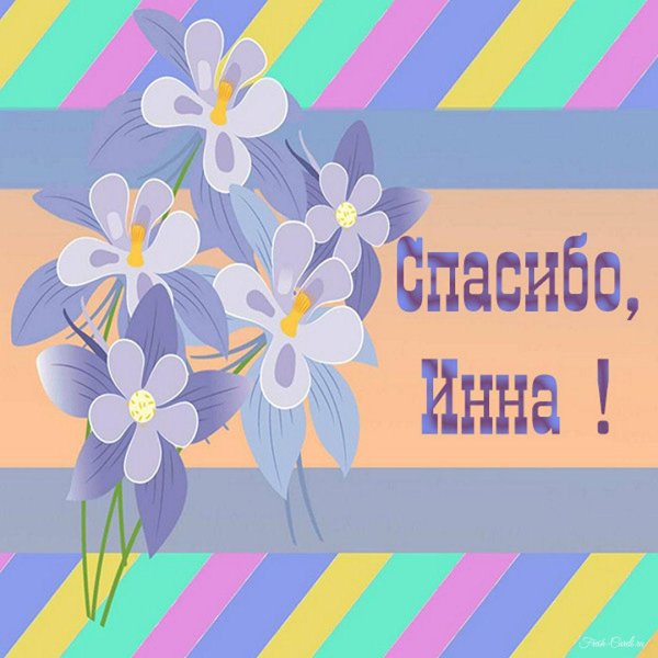 благодарим открытка