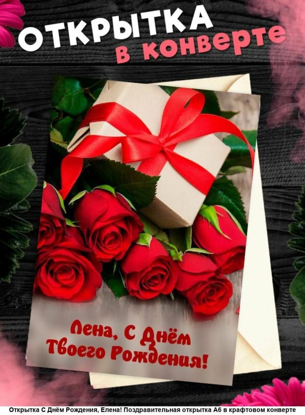 поздравление с днем рождения лена