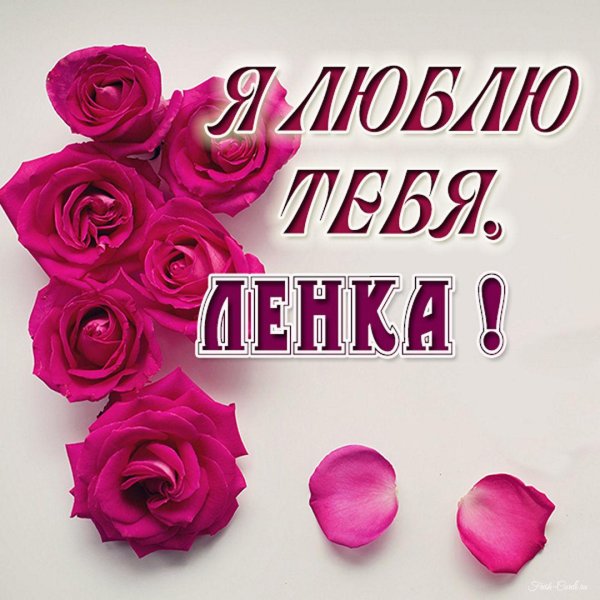 верочка я тебя люблю