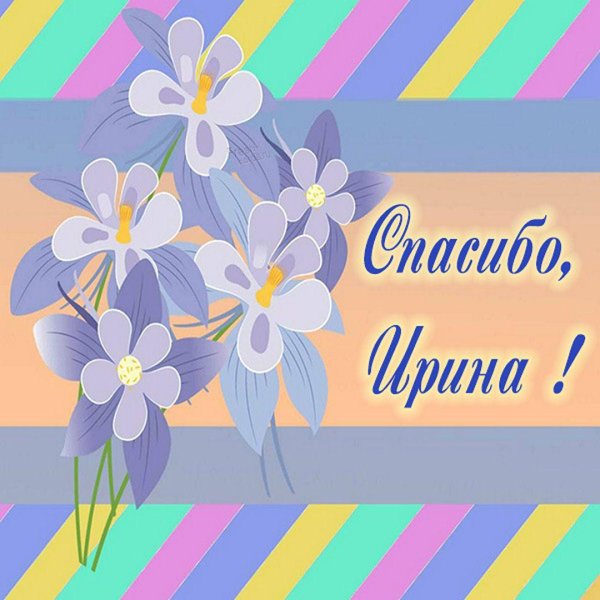 спасибо катерина