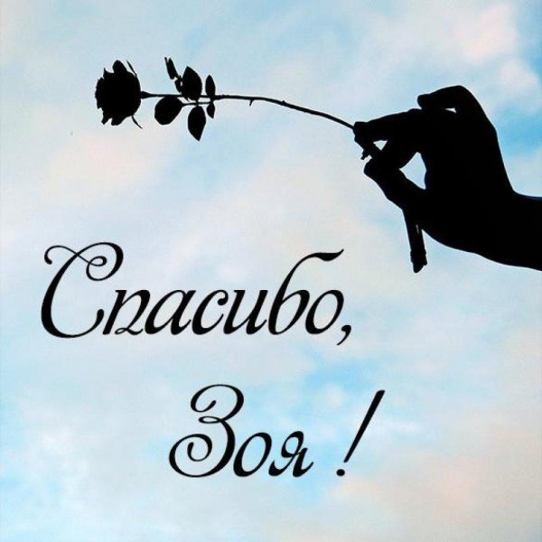 спасибо зоя