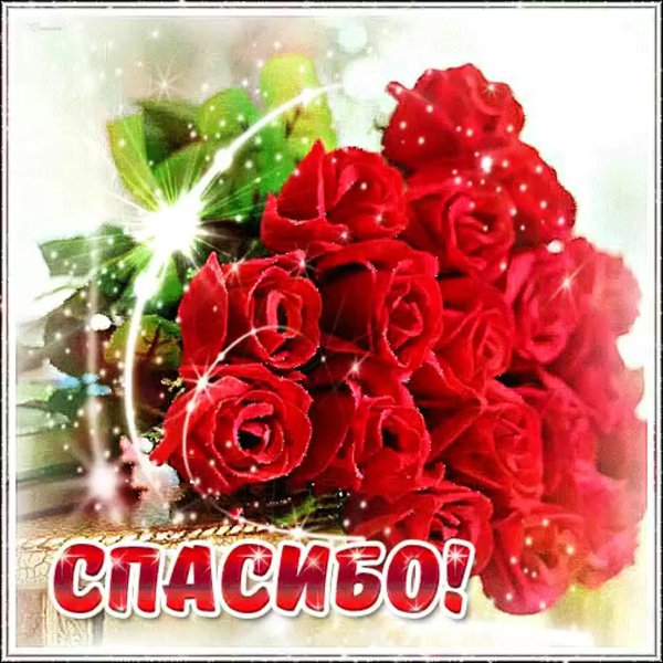 открытки с благодарностью