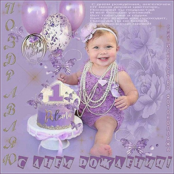 поздравление с 1 годиком