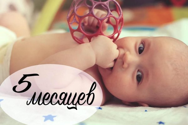 пять месяцев