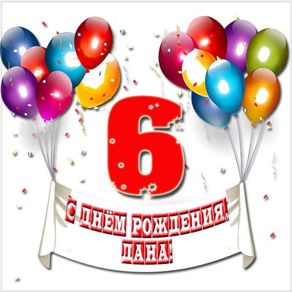 с день рождение