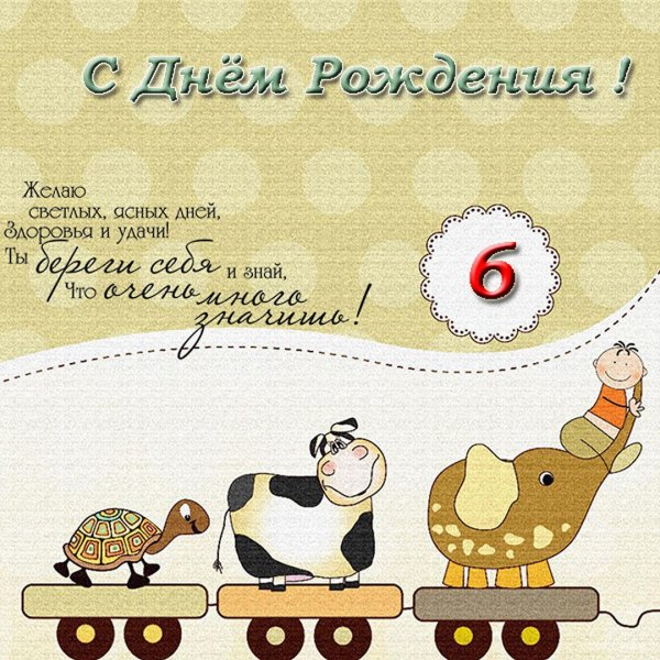 с днем рождения 6 лет мальчик