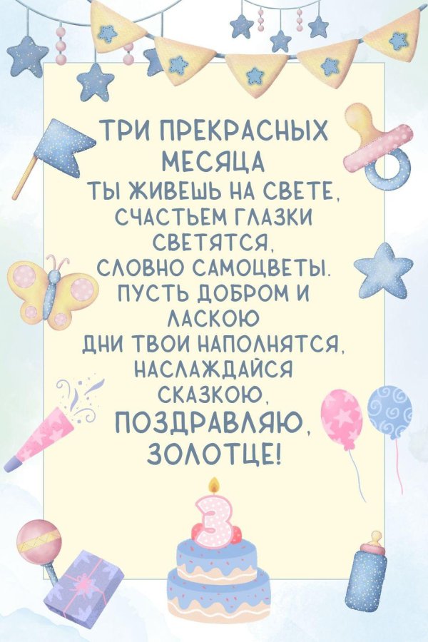 три месяца поздравления