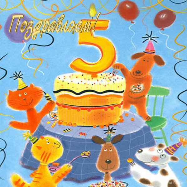 5 лет мальчику поздравление