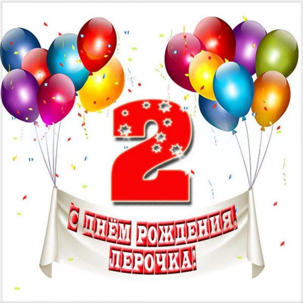 2 годика с днем рождения